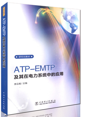 【出版社直供】研究生教材  ATP-EMTP及其在电力系统中的应用 李云阁 著 初、ATP用户参考用书 中国电力出版社
