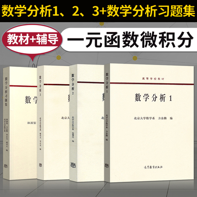 单本/套装任选】数学分析教材123+习题集北京大学数学系 方企勤 高等教育出版社 函数 极限理论 一元函数微积分数学解题方法与技巧