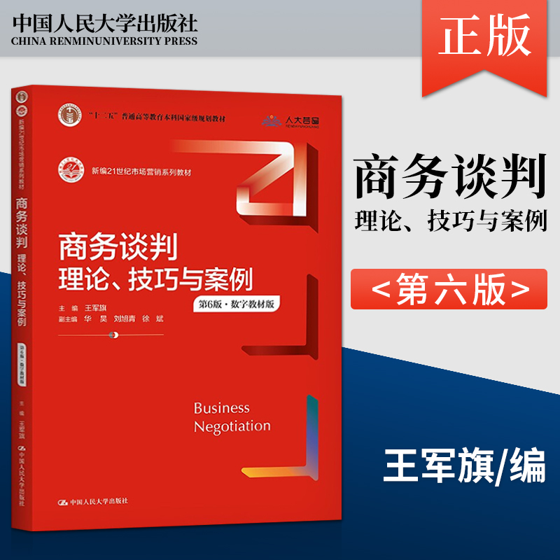 【直供】商务谈判 理论 技巧与案例 第6版  王军旗 著 中国人民大学出版社 9787300295336
