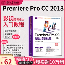 pr教程书籍 Premiere Pro CC2018基础培训教程 premiere视频剪辑书籍pr教程书籍中文版入门教材 影视后期视频制作自学prcc软件教程