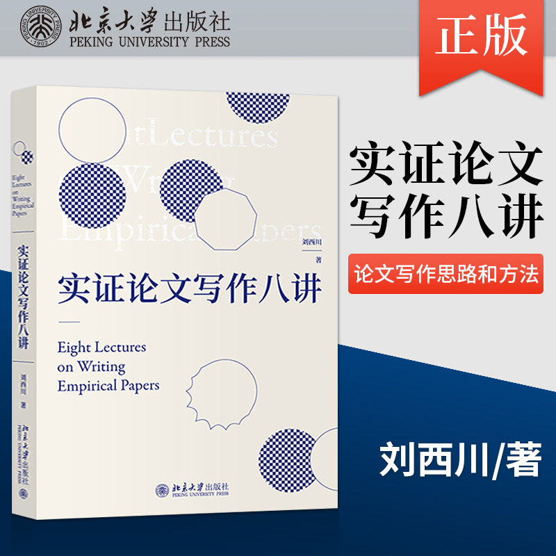 【直供】实证论文写作八讲 刘西川 北京大学出版社 9787301317723