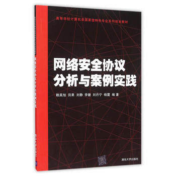 【出版社直供】网络安全协议分析与案例实践（高等学校计算机类***特色专业系列规划教材）