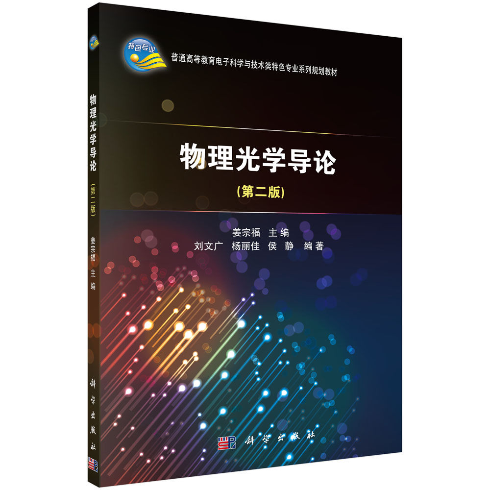 【直发】物理光学导论（第二版） 书籍/杂志/报纸 大学教材 原图主图