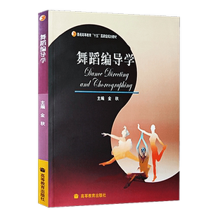 正版现货 舞蹈编导学 金秋 高等院校舞蹈专业主干课系列教材 ***规划教材 教程参考辅导学习书籍 高等教育出版社