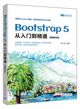 【出版社直供】Bootstrap 5从入门到精通（视频教学版）（Web前端技术丛书）李小威9787302644897 清华大学出版社