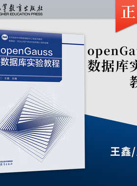 【出版社直供】openGauss数据库实验教程 王鑫 主编 高等教育出版社 9787040642193