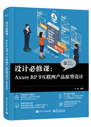 【直供】 设计必修课：Axure RP 9互联网产品原型设计 微课视频版 Axure RP 9为主要软件进行原型设计制作的方法的介绍书籍