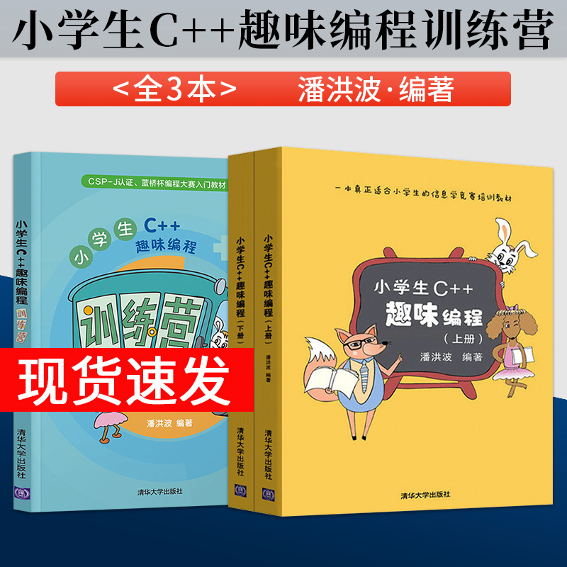 小学生C++趣味编程+小学生C++趣味编程训练营 潘洪波 全国青少年信息学奥林匹克普及组竞赛教材 信息学竞赛培训教材CSP-J入门书籍 书籍/杂志/报纸 程序设计（新） 原图主图