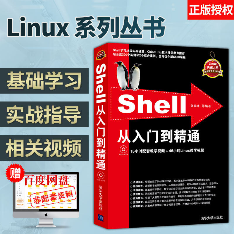 【出版社直供】Shell从入门到精通 配光盘 Linux典藏大系统管理 教学技术应用 系统管理和开发 编程基础编程环境