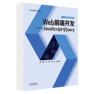 著 李蔷 直供 9787040627480 jQuery JavaScript 张毅 社 高等教育出版 徐海燕 Web前端开发