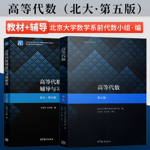 高等代数辅导与习题解答 单本 北大 第五版 高等教育出版 任选 北京大学数学系前代数小组 套装 社 高等代数 第5版 王萼芳