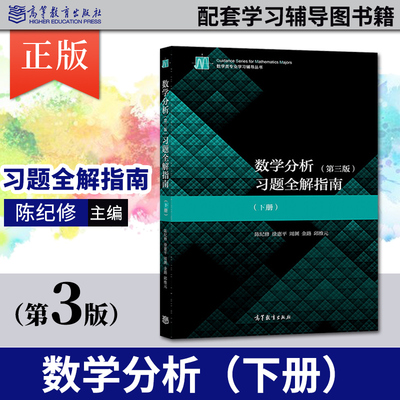 正版 数学分析 第三版 第3版 习题全解指南 下册 陈纪修 高等教育出版社 数学分析经典习题解析陈纪修数学分析