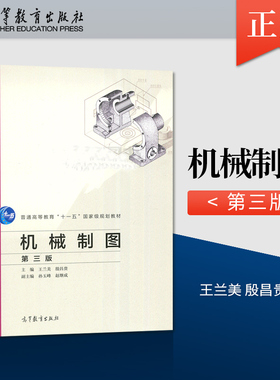 【出版社直供】  机械制图 第三版 第3版 王兰美 殷昌贵 高等教育出版社 9787040536508