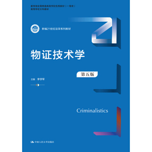 【直供】物证技术学 第五版 李学军 著 中国人民大学出版社 9787300290638