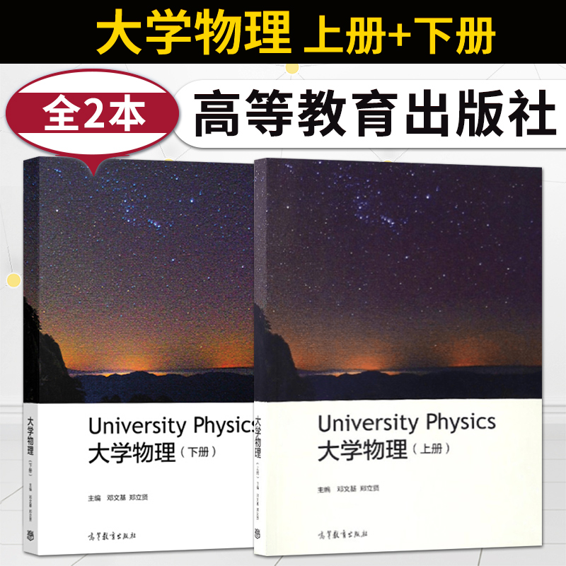 2本大学物理上册+下册邓文基郑立贤高等学校理工科非物理类专业的大学物理课程教材社会读者阅读及自学书籍高等教育出版社