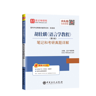 语言学教程胡壮麟第五版教材+练习册 /圣才辅导真题详解 第5版 英文版 北京大学出版社 21世纪英语专业教材 普通语言学 考研教材