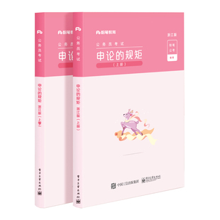 【出版社直供】申论的规矩 浙江版 上下册 搭配高分范文写作素材库申论真题行测5000题的书籍 电子工业出版社 粉笔公考 著