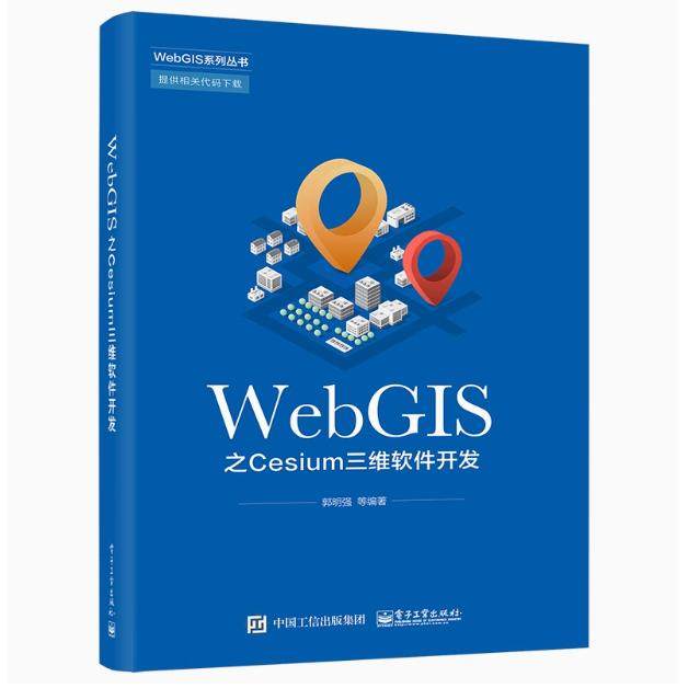 【出版社直供】WebGIS之Cesium三维软件开发 郭明强 Cesium使用方法 三维WebGIS Cesium快速入门 Cesium工具应用 电子工业出版社