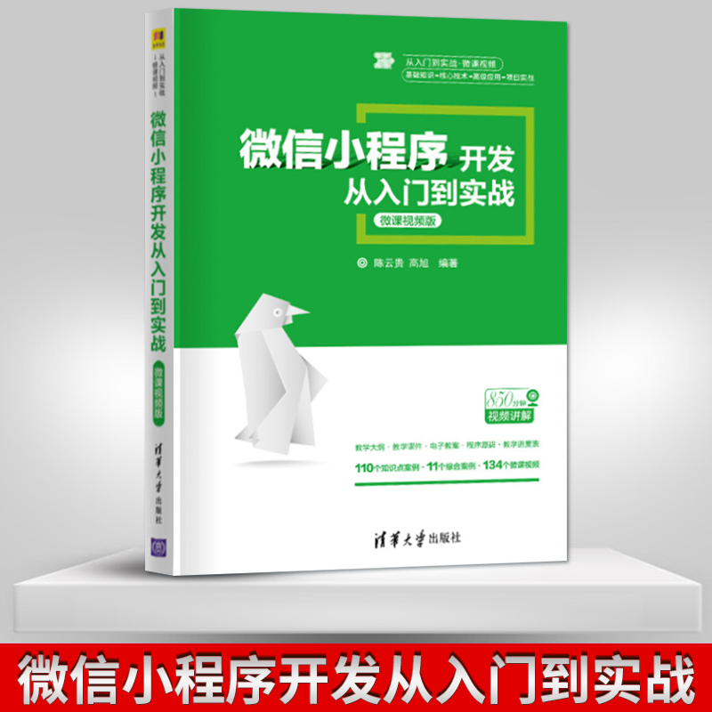 直供微信小程序开发从入门到实战微课视频版陈云贵高旭移动终端应用程序云开发Java程序设计后端开发教程清华大学出版社