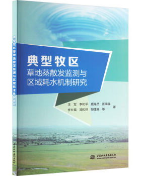 【出版社直供】典型牧区草地蒸散发监测与区域耗水机制研究 草地资源管理 生态环境保护等相关专业的科研单位等人员学习参考书籍