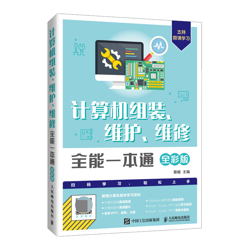 【直发】 计算机组装 维护 维修全能一本通 蔡飓 著 电脑组装与维修入门