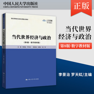 当代世界经济与政治 第八版第8版·数字教材版 李景治 罗天虹 9787300324203 中国人民大学出版社