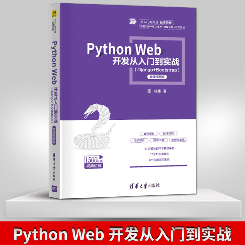 【直供】Python Web 开发从入门到实战 Django+Bootstrap -微课视频版 钱彬 清华大学出版社 9787302553250