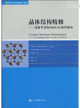 晶体结构精修——晶体学者的SHELXL软件指南9787040288803高等教育出版社