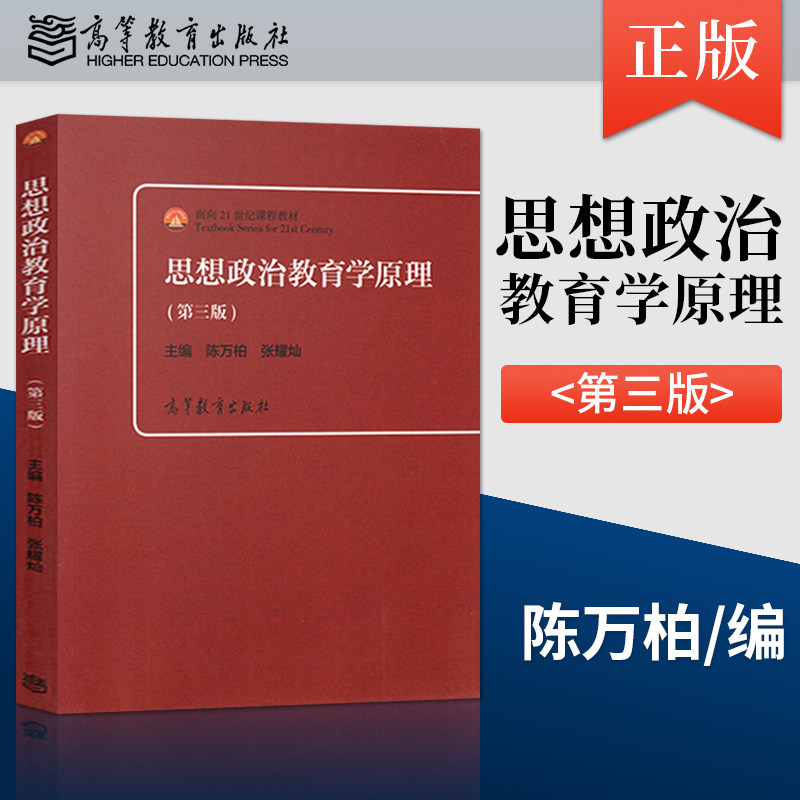 单本套装任选】思想政治教育学原理第三版陈万柏张耀灿+思想政治教育方法论第3版 郑永廷 思想政治教育专业主干教材高等教育出版社