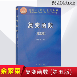 复变函数 第五版 余家荣 高等教育出版社 复变函数第5版 大学数学 力学 天文学 统计学专业教材参考辅导书