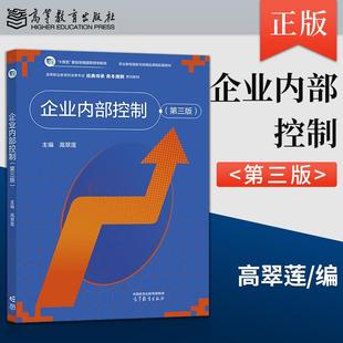 正版企业内部控制 第三版 第3版 高翠莲 9787040646702 高等教育出版社 十四五职业教育国家规划教材高等职业教育财会类