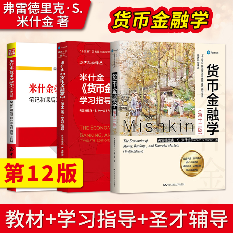 货币金融学 米什金 第十二版第12版 中文版 教材+笔记习题含考研真题 The Economics of Money Banking Financial Markets/Mishkin 书籍/杂志/报纸 大学教材 原图主图