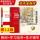 货币金融学 Financial The Markets 米什金 Money Mishkin 第12版 第十二版 教材 Economics Banking 笔记习题含考研真题 中文版