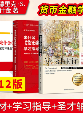 货币金融学 米什金 第十二版第12版 中文版 教材+笔记习题含考研真题 The Economics of Money Banking Financial Markets/Mishkin