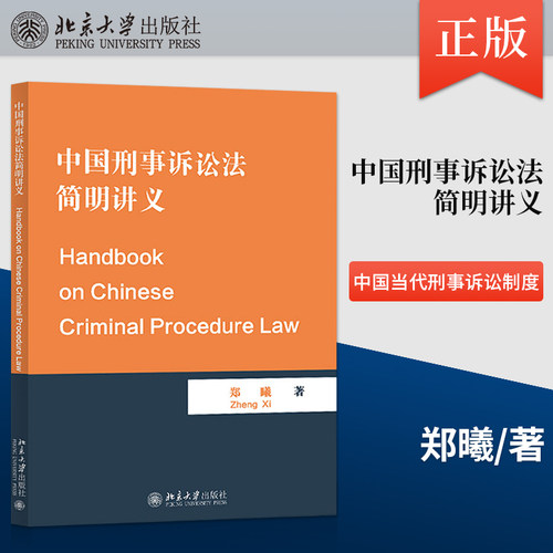 【出版社直供】中国刑事诉讼法简明讲义 郑曦（Handbook on Chinese Criminal Procedure Law）北京大学出版社 9787301334065