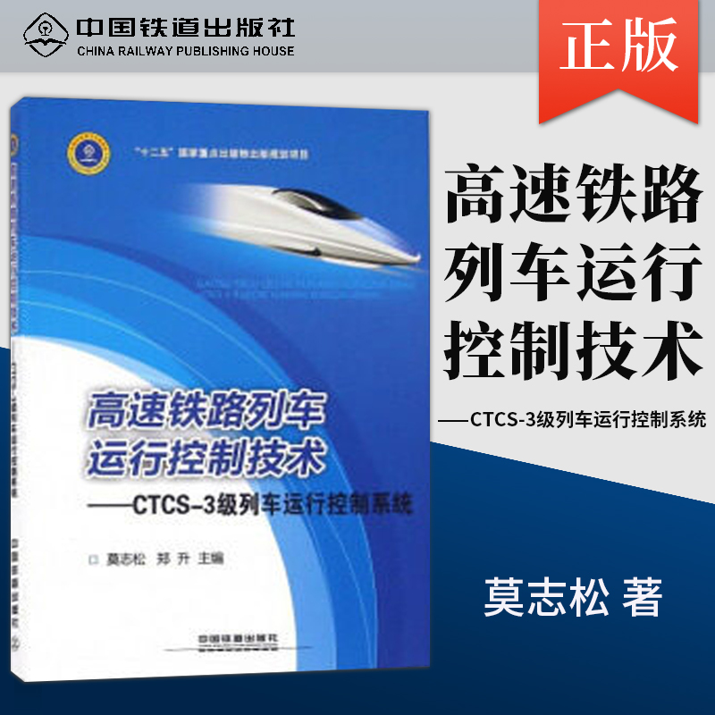 【直发】高速铁路列车运行控制技术 CTCS-3级列车运行控制系统莫志松郑升工业技术交通运输中国铁道出版社