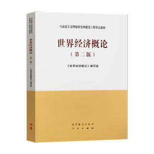 马工程教材 世界经济概论 第二版第2版 世界经济概论编写组 马克思主义理论研究与建设工程重点教材 高等教育出版社 9787040537307