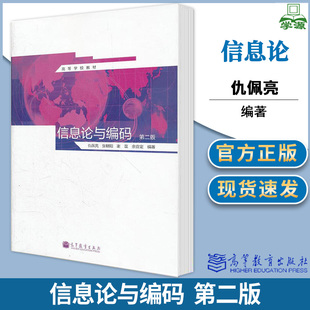 【出版社直供】信息论与编码 仇佩亮 第二版 信息论 通信/网络 高等教育出版社 9787040317060