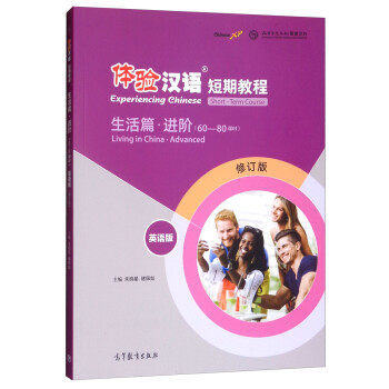【出版社直供】体验汉语短期教程·生活篇·进阶 英语版 修订版 9787040495409 高等教育出版社