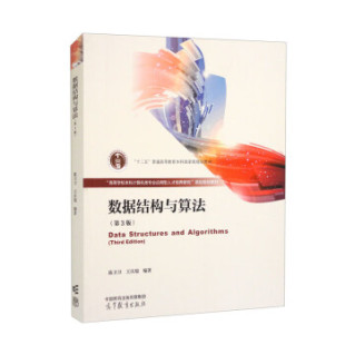 【出版社直供】数据结构与算法 第3版 陈卫卫 王庆瑞 著 高等教育出版社 9787040595468