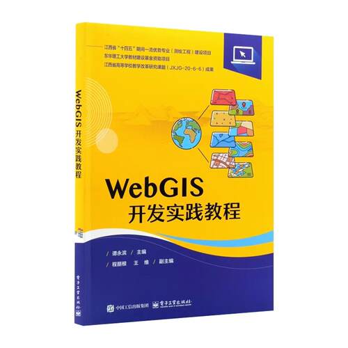 【出版社直供】WebGIS开发实践教程 谭永滨 著 电子工业出版社