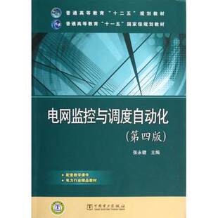 【直供】普通高等教育“十二五”规划教材  电网监控与调度自动化（第四版） 张永健 主编 中国电力出版社