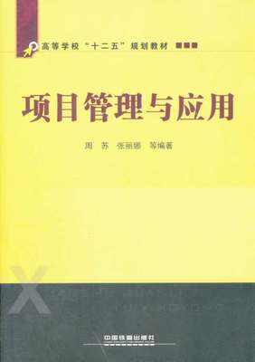 【直发】项目管理与应用 中国铁道出版社 周苏 张丽娜 著