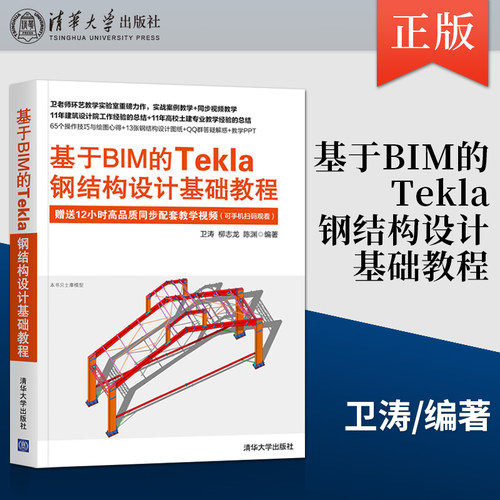 【出版社直供】基于BIM的Tekla钢结构设计基础教程 结构设计建筑设计钢结构设计等相关从业人员阅读工程造价相关人员阅读书籍