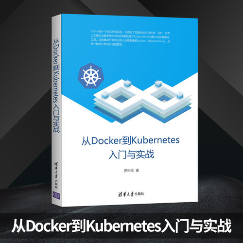 【出版社直供】从Docker到Kubernetes入门与实战 计算机 容器 云服务 Docker Kubernetes 容器管理 程序设计 清华大学出版社