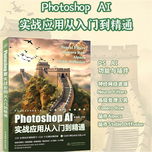 【出版社直供】Photoshop AI实战应用从入门到精通 新镜界 著 中国水利水电出版社 摄影爱好者 设计师 插画师 漫画家等参考书籍