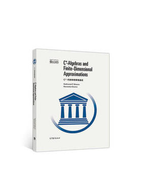 【出版社直供】C*-代数和有限维逼近（影印版） Nathanial P. Brown 等 高等教育出版社 9787040469325