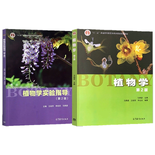 植物学马炜梁第三版 教材+第3版实验指导 高等教育出版社 植物学第二版 第2版 大学本科植物学本科教材 教程参考辅导学习书籍
