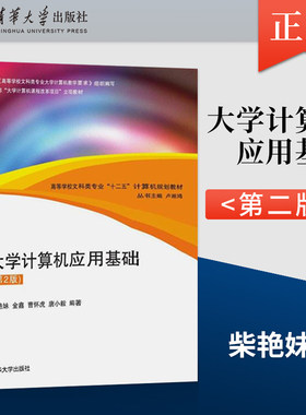 【直供】 《大学计算机应用基础 第2版 》 文科类专业计算机 柴艳妹 金鑫 曹怀虎 唐小毅 清华大学出版社