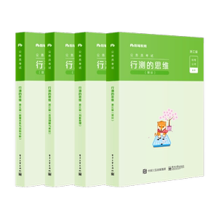 【直供】 行测的思维 浙江版 共4册 搭配历年真题决战行测5000题试卷申论的规矩套装的应用书籍 电子工业出版社 粉笔公考 著